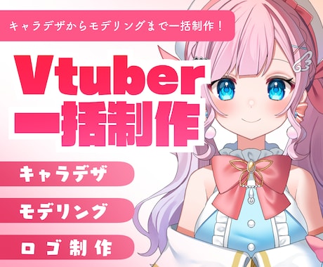 ロゴもついてくる！Vtuber一括制作します イメージ1