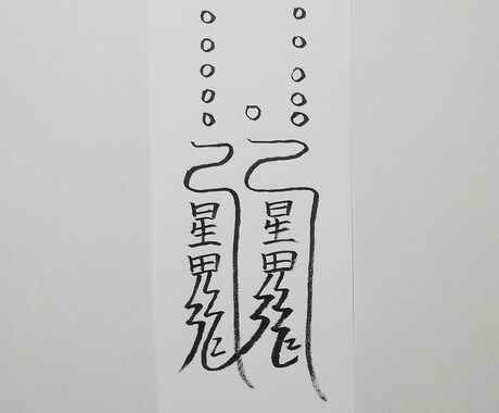 貴方に合った護符、霊符、御札を作成致します。ます この御札は、破魔破邪の御札になります。 イメージ2