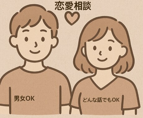 恋愛マスター10年のcocoがご相談に乗ります 恋愛相談全般話してスッキリ！1時間チャット制話し放題 イメージ1