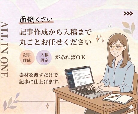 AI記事作成＋WordPress入稿まで対応します 記事作成から入稿まで、丸ごとお任せください。 イメージ1