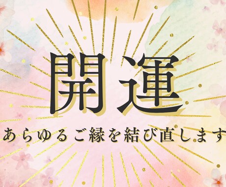 開運！あらゆるご縁を結び直します レイキマスターにお任せください.｡.:*♡ イメージ1