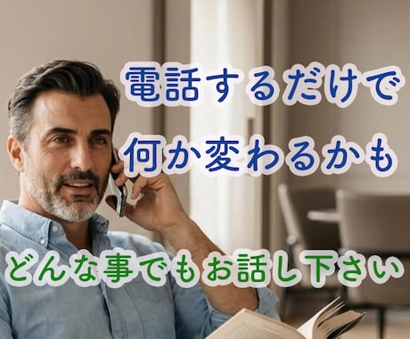 社会福祉士が1分から話をお聴きします 気軽に電話して下さい。 雑談から悩み相談まで何でも! イメージ2