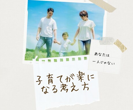 子育ての負担、私が軽くします 一人で頑張りすぎないで、誰かに相談してみませんか？ イメージ1
