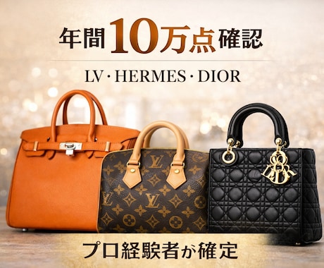 ブランドバッグの真贋鑑定します 年間約10万点見るブランドバックバイヤーによる真贋代行。 イメージ2