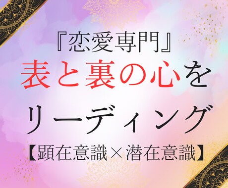 恋愛専門/タロット・ルノルマンでリーディングします 潜在×顕在意識。お相手の表と裏の心の声をテキストで イメージ1