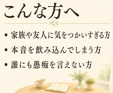 人間関係の悩み、癒し声で聴きます 人間関係の愚痴、否定せず癒し声で聴きます イメージ2