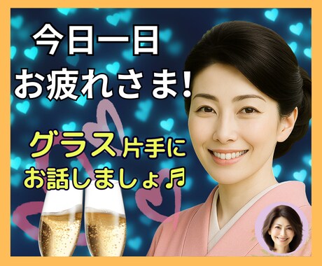 癒しと笑いをあなたに添えて✨お話楽しくお聴きします お疲れさま❗雑談/愚痴/何でもOK✅明日の活力お届けします❗ イメージ1