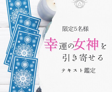 月5名様限定『恋愛・仕事』鑑定します 幸運の女神を引き寄せる仕事・恋占い イメージ1
