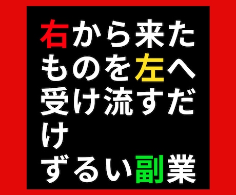 売れたら⇒外注するだけ！の超絶簡単な副業を教えます たった一ヶ月でプラチナランクになれた驚きの副業その全貌を公開 イメージ1