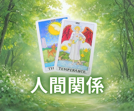 タロットカードで人間関係を鑑定します 【6月中】900文字1000円で鑑定します イメージ1