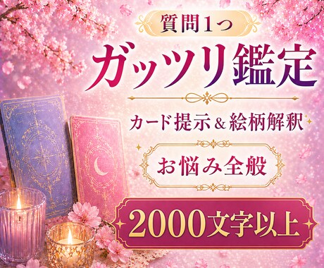 ご質問1つガッツリ鑑定|お悩み全般を占います 恋愛・仕事・人間関係等のお悩みをボリューム鑑定でお届けします イメージ1