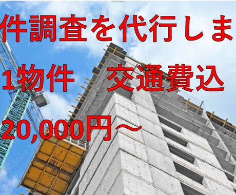 居住用物件(土地・建物）の調査代行します 現地及び役所の調査を代行します イメージ1