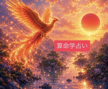 算命学で占います ⭐︎生まれ持った宿命を知りたく無いですか？ イメージ1