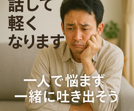職場、人間関係の心のモヤモヤを一緒に晴らします 一人で抱えず一緒に吐き出そう友達感覚で話して下さい！ イメージ1