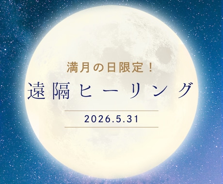 満月の日限定ヒーリング│癒しと浄化を促します 【次回5/31】月に一度、自分を整える特別な夜に。 イメージ1