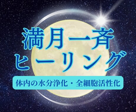 満月の日に浄化と活性化の一斉ヒーリングをいたします 満月のエネルギーとともに身体の水分を浄化し細胞を活性化✨ イメージ1