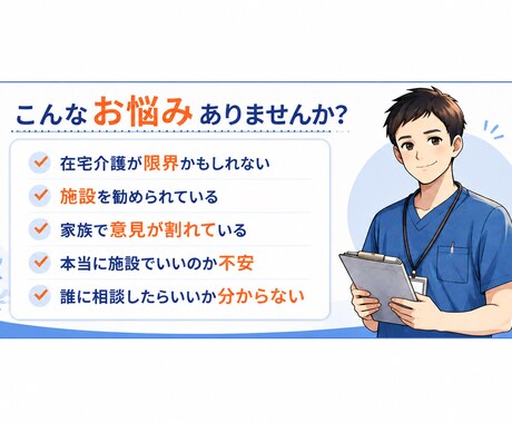 親を施設に入れるべきか迷うご家族の相談に乗ります ケアマネの提案、本当にご家族に合っていますか？ イメージ2