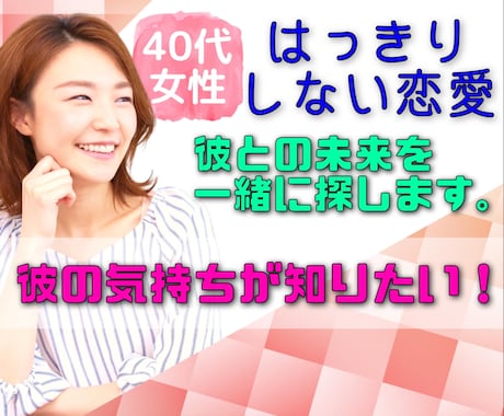 40代モテる恋愛に❣️複雑で不安な辛さ解消します 彼の思いは❓片思い❓二股❓浮気❓不倫❓結婚は❓誰か教えて❣️ イメージ1