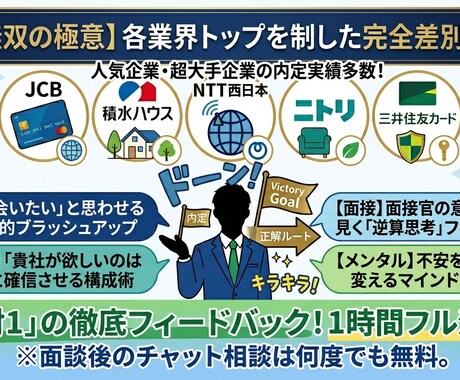 大手企業内定のコツを教えます キリン、アサヒ、NTT西日本、JCB等大手企業内定のコツ イメージ2