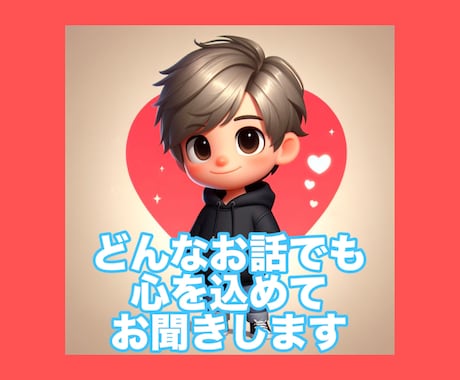あなたに寄り添いどんなお話でもお受けします 悩み相談・恋愛相談・愚痴聞き・雑談なんでも大歓迎です✅ イメージ1