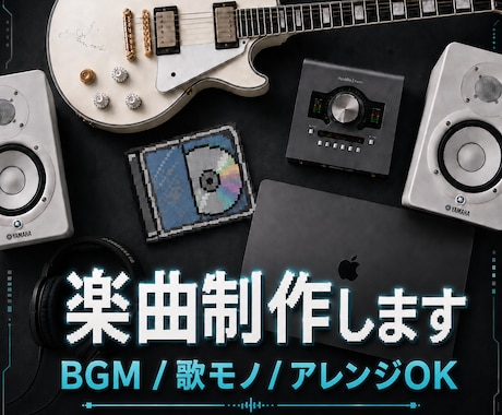 あなたのための楽曲制作します ロックを中心に、バンド・ゲームなど幅広く楽曲制作します イメージ1