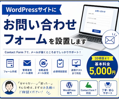 WordPressのお問い合せフォームを設置します 先着３名まで｜見やすさ重視｜初心者歓迎 イメージ1