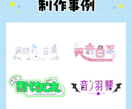 Vtuberや配信者さんの名前ロゴを作成します 商用利用可！配信活動等で使用するネームロゴを作成します！ イメージ2