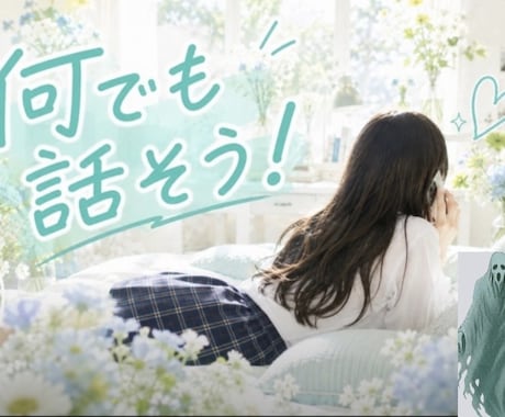 女子高生が愚痴、雑談なんでも聴きます 誰でも大歓迎！気軽にお話ししましょ イメージ1