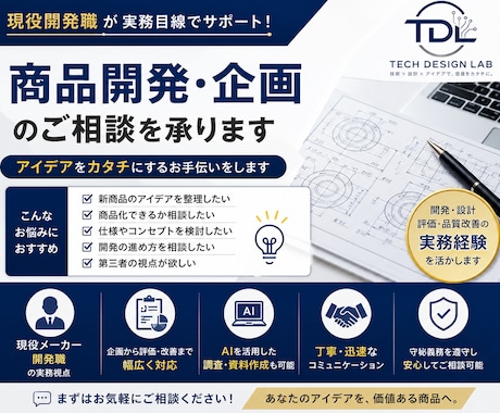 現役メーカー開発職が商品企画、開発ご相談を承ります アイデアを商品にしたい、そんなお悩みに開発目線でお応えします イメージ1