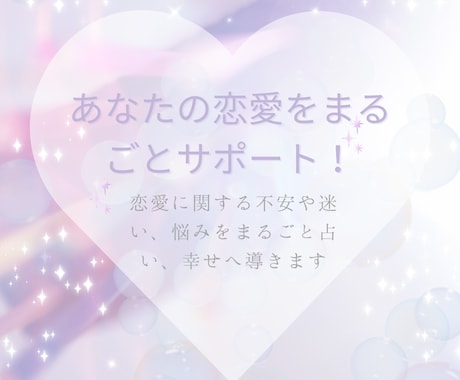 あなたの恋愛に関する不安や迷いをまるごと占います あなたの恋がうまくいくよう、全力でサポート！ イメージ1