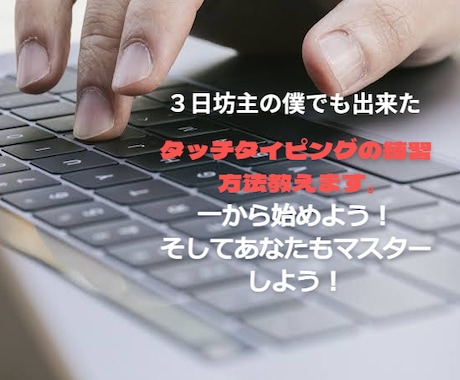 3日坊主の僕でも出来たタイピングの練習法教えます ３日坊主のあなたもコツさえ掴めばタイピングを上達できるかも！ イメージ1