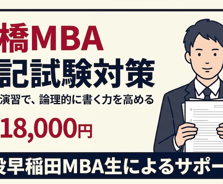 一橋MBA 筆記試験の対策をします イメージ1