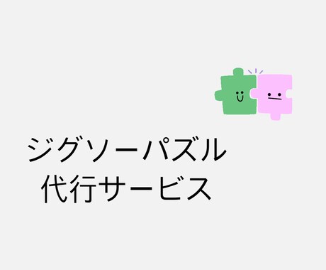 ジグソーパズル作成の代行をします パズルが苦手な方、買ったけど時間がない方向け イメージ1