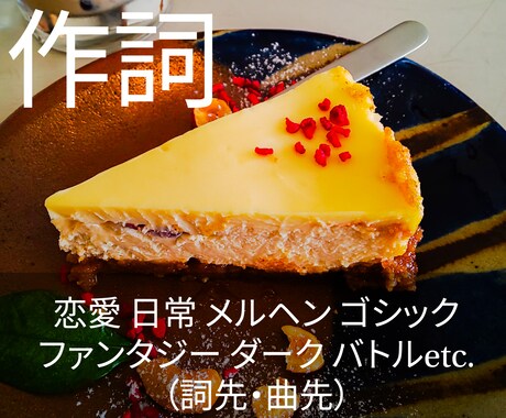 作詞であなたの音楽を彩ります ／仮歌付き。多彩なジャンルに対応！曲先・詞先どちらでもOK！ イメージ2