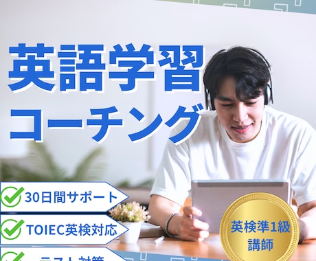 英語学習コーチング、アドバイスをします 1ヶ月間英検準１級取得者がサポートします！ イメージ1