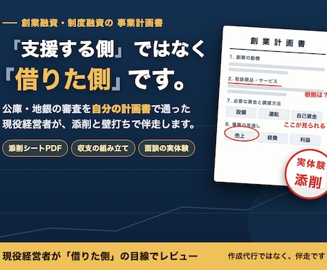 融資を受けた現役経営者が事業計画書を添削します イメージ1