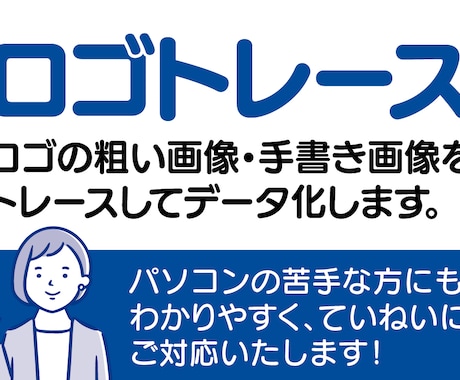 ロゴの粗い画像・手書画像をトレース、データ化します パソコンが苦手な方にもわかりやすい説明でロゴをデータ化します イメージ1