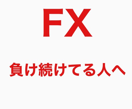FXのシグナルモニター募集します 驚きの結果を生んできたFXのモニターです イメージ1