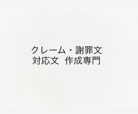 クレーム・謝罪文を丁寧に作成します 感情を悪化させない、そのまま使える対応文 イメージ1