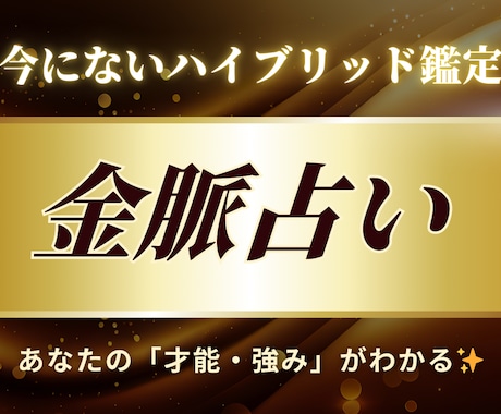 あなたの金脈(才能・強み)を占います お金の不安を「希望」に変えるパーソナル鑑定 イメージ1