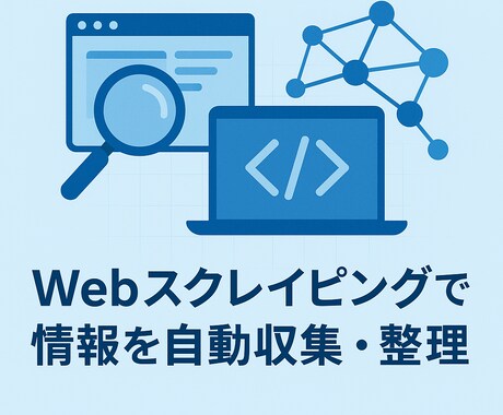 Webスクレイピングで情報を自動収集・整理します Webデータを、Excelやスプレッドシートに整理 イメージ1