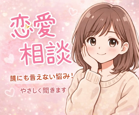 不安な恋の悩み、優しく聞きます 彼氏の態度・返信で悩んでる方へ寄り添います イメージ1