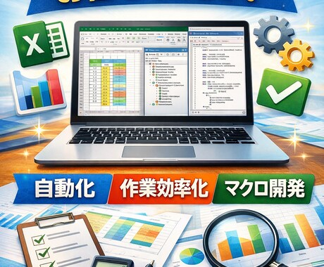 Excel エクセル 自動化します 手作業のコピペ・集計を「ボタン1つ」で終わらせます イメージ1