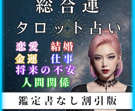 割引版【鑑定書なし】で割引占いを行います 即日対応！恋愛・結婚・金運・仕事・将来の不安・人間関係など！ イメージ1