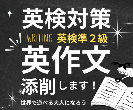 英検準2級対策|英作文ライティング添削します 得点アップを狙うなら！ライティング力を磨こう イメージ1
