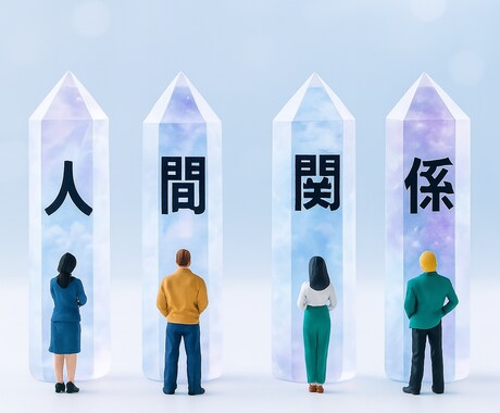 劇的改善☆なぜか愛される人に変わる潜在意識します 悪縁を良縁に書き換えるプロの霊視。職場ゼロストレスに導きます イメージ1