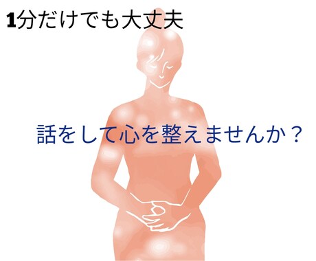 妊活中に湧き出るブラックな気持ちや悩み等を聞きます 1分だけでもok。話すとスッキリ。上手く話せなくても大丈夫 イメージ1