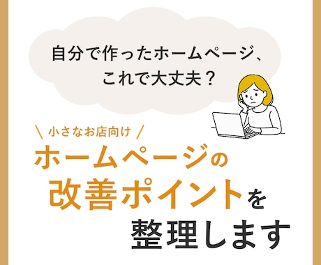 ホームページのお悩みを一緒に整理します 小さなお店向け｜伝わるホームページへ改善点を整理します イメージ1