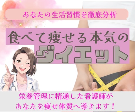 食べて痩せるダイエットで30日間伴走します 医学的根拠で無理なく痩せる！体質改善サポート☆ イメージ1