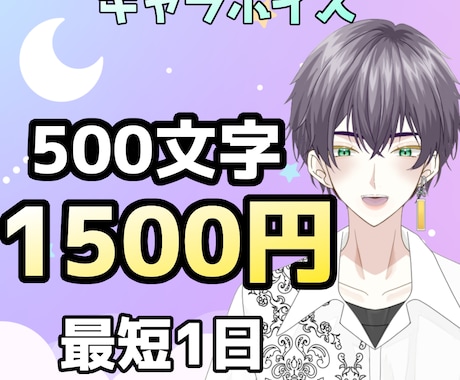 500文字1500円心情重視キャラボイス承ります 実績作りのための価格です。物語を深く描くCVをお求めの方へ イメージ1